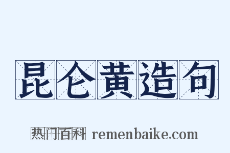 昆仑黄造句是什么意思的图片
